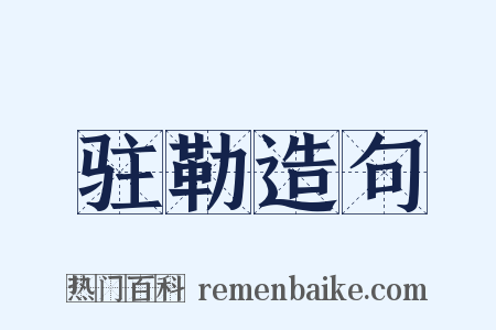 驻勒造句是什么意思的图片